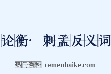 论衡·刺孟反义词是什么意思的图片